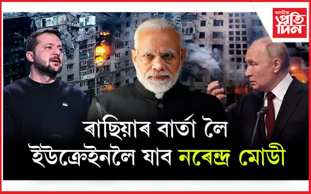 ২৩ আগষ্টত ইউক্ৰেইন ভ্ৰমণ কৰিব নৰেন্দ্ৰ মোডীয়েঃ আদৰিবলৈ সাজু জেলনেস্কি....